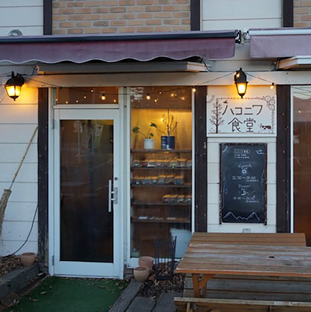 北軽井沢貸別荘ペンチュ villa pentu, myhome pentu, agora houseのの周辺レストランのハコニワ食堂。犬と一緒に過ごせるレストラン。