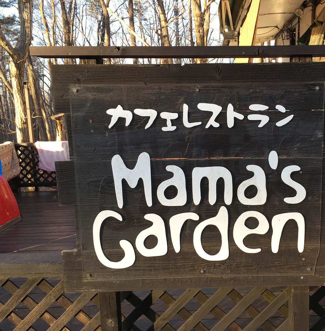北軽井沢貸別荘ペンチュ villa pentu, myhome pentu, agora houseのの周辺レストランのママズガーデン。犬と一緒に過ごせるレストラン。